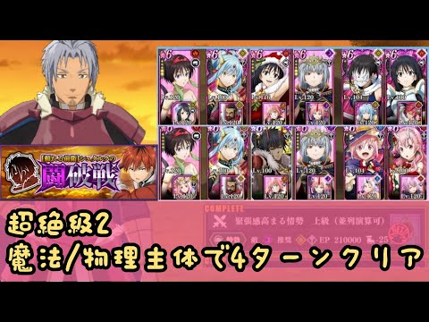 【闘破戦 超絶級2】速攻型編成×2で4ターンクリア, まおりゅう/ Slime Isekai Memories, Beatdown Battle, Extreme 2