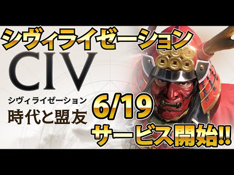 【シヴィライゼーション:時代と盟友 生配信】6月19日サービス開始!!　シヴィライゼーション　SLG