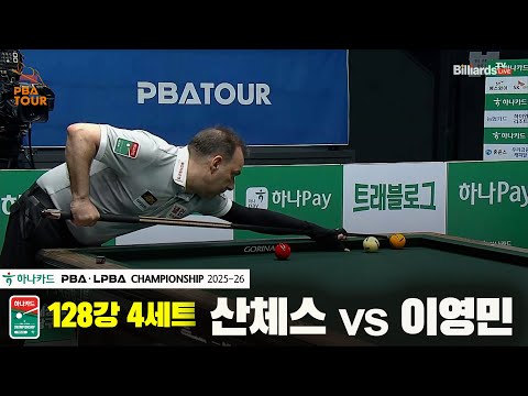산체스vs이영민 128강 4세트[하나카드 PBA챔피언십 25-26]