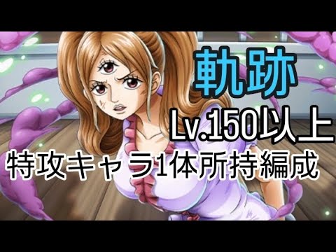 トレクル 海賊王への軌跡 Lv.150以上 自陣最新特攻キャラ1体所持編成