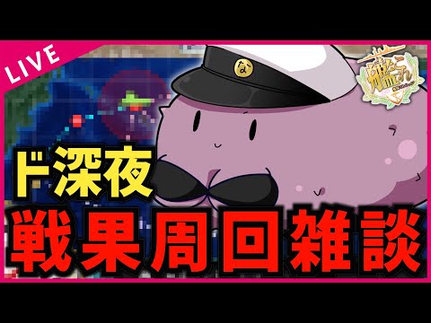 【#艦これ】眠れるまで私とお話しませんか? 深夜のチル雑談戦果タイム。【#初見歓迎 #質問歓迎】【#vtuber 】