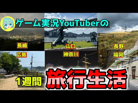 【2700km超】大学生ゲーム実況者がほぼ日本一周旅行をするらしい【Vlog】