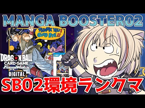 【#初見歓迎】マンガブースター02環境わからない！誰か教えて！！【DBFW】