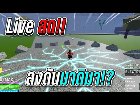 🔴-Live-|-Blox-Fruits-|-ลงดันกั 🔴-Live-|-Blox-Fruits-|-ลงดันกั