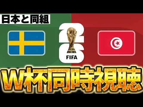 【Ｗ杯同時視聴】日本と同グループの見逃せない1戦。W杯グループF スウェーデンVSチュニジア【※試合映像無し】