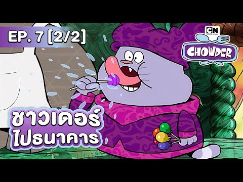 ชาวเดอร์|EP.7[22]ตอนชาวเด