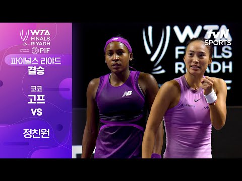 [WTA 파이널스 리야드 오픈] 결승 코코 고프 vs 정친원