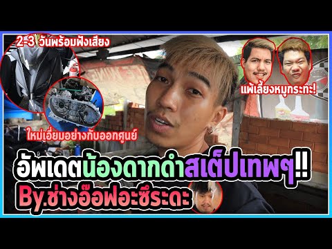 อัพเดทXmaxกับช่างอ๊อฟอะซึระดะ- อัพเดทXmaxกับช่างอ๊อฟอะซึระดะ-