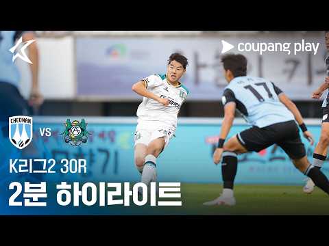 [K리그2] 30R 천안 vs 안산 2분 하이라이트