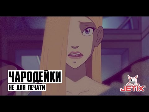 Кадр из мультфильма «Чародейки. Не для печати. 13 серия»