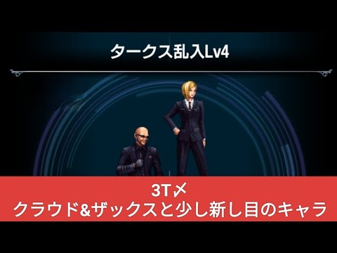 【FFBE】『タークス乱入Lv4』3T！クラウド&ザックスと少し新し目のキャラでミッションコンプ！星を巡る旅路ティファを強くしよう！