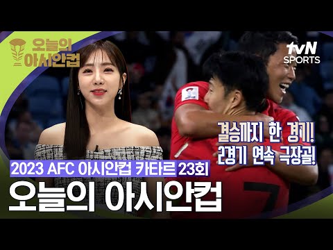 [2023 AFC 아시안컵 카타르] 오늘의 아시안컵 23회