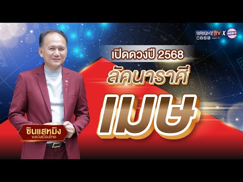 เปิดดวงรายปี2568ลัคนาราศีเม