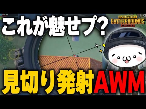 【PUBGモバイル】みんなも一度はやってるかも？見切り発射AWMとは…【マイマビ/切り抜き】【PUBGMOBILE】