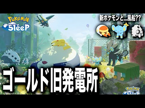 ついに情報公開!! ゴールド旧発電所と登場キャンペーンの詳細 & 考察【ポケモンスリープ】【ココドラ/コドラ/ボスゴドラ コリンク/ルクシオ/レントラー アゴジムシ/デンヂムシ/クワガノン】