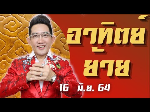 ดาวอาทิตย์-โยกย้าย-15-มิ.ย.-64 ดาวอาทิตย์-โยกย้าย-15-มิ.ย.-64