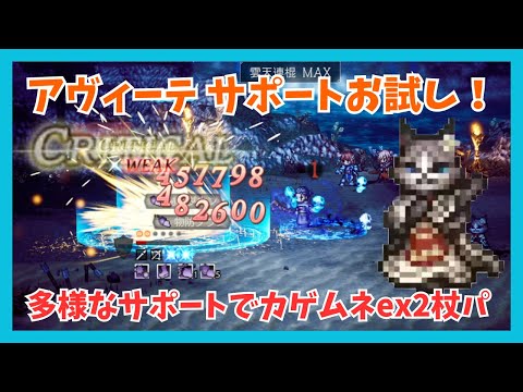 アヴィーテ サポートお試し！支援獣 威力アップ 多様なサポートでカゲムネex2を杖パ攻略【オクトパストラベラー大陸の覇者】