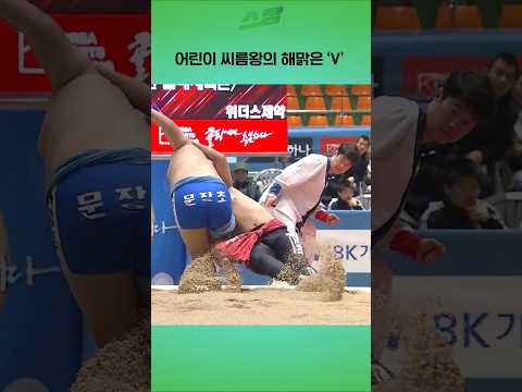 어린이 씨름왕의 해맑은 V