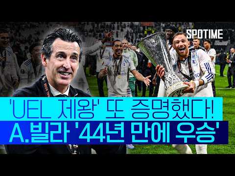 A.빌라에서도 해냈다! 유로파의 신 에메리, 통산 5번째 타이틀 획득  #UEL