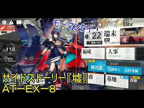 【アークナイツ】【実況】サイドストーリー『墟』　ＡＴーＥＸー８　モーマンタイじゃないギリギリの勝利【ウル】【明日方舟】