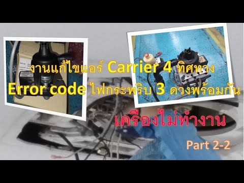 งานแก้ไขแอร์Carrier4ทิศทาง