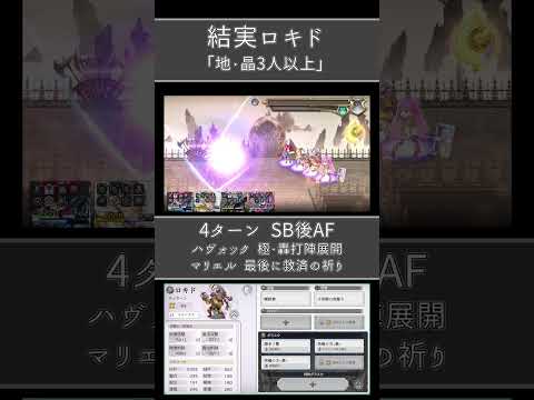 【アナザーエデン】顕現結実ロキド 誓約(地晶3人)【アナデン】#shorts