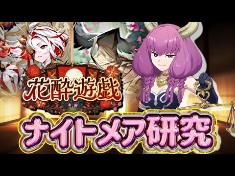 【シャドバWB】花酔遊戯の開幕!深夜にてナイトメア研究配信!