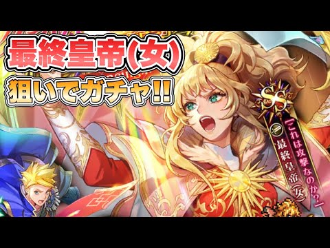 【ロマサガRS】最終皇帝(女)狙いでガチャ回すぞ！『クラウド・レルム編『旅立ち』公開記念 Romancing祭 最終皇帝(女)編』【ロマンシング サガ リ・ユニバース】