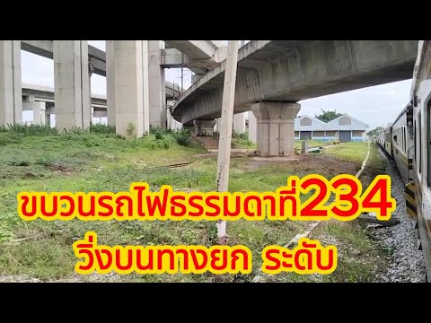 ขบวนรถไฟธรรมดาที่234วิ่งบนทาง