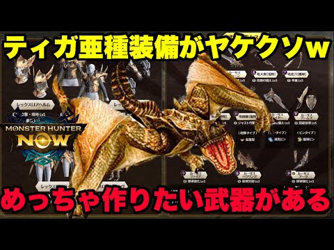 【モンハンNow】ティガレックス亜種の装備がヤケクソwその中でもめっちゃ作りたい武器があるので紹介してみた！【ラヴリエ】