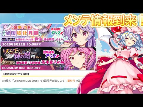 【東方ロストワード】一番楽しみにしてた！ メンテ情報まとめ（ゆっくり実況）