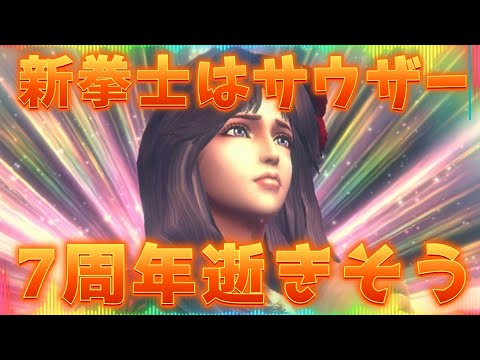 【北斗の拳レジェンズリバイブ】新拳士はサウザー！ディレクターレター感想！これは７周年逝きそうだ・・・・・・