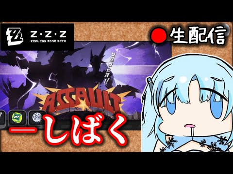 【ゼンゼロ #167】※生声バ美肉 遅くなったけど危局更新したのでやろう枠【ZZZ/ゼンレスゾーンゼロ】