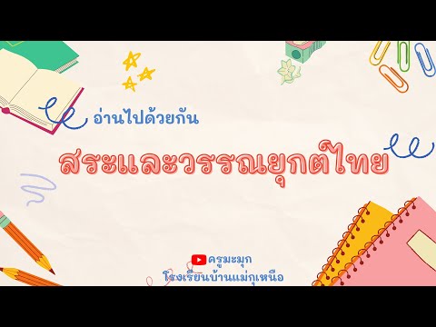 เรียนรู้สระภาษาไทยและวรรณยุ