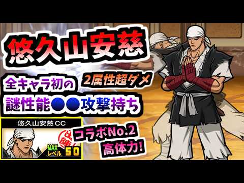 奇妙な攻撃スタイルの新キャラ 悠久山安慈 / 悠久山安慈CC 性能紹介 (るろうに剣心コラボ)　【にゃんこ大戦争】