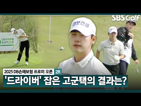 [2025 KPGA] 버디는 하늘의 별 따기.. 안 잃으면 다행!! 고군택의 완벽한 샷_DB손해보험 2R