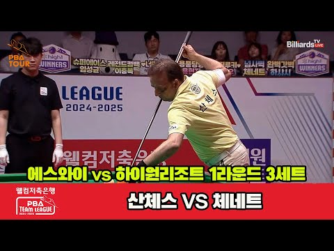 3세트 에스와이(산체스)vs하이원리조트(체네트)[웰컴저축은행 PBA 팀리그 1R]