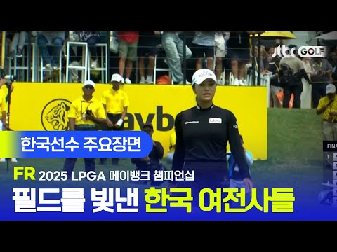 [LPGA] 리더보드 상위권을 빼곡히 채운 한국선수 주요장면 | 메이뱅크 챔피언십 FR