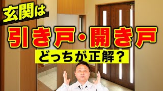 【注文住宅】住宅設備で”超重要”な玄関で失敗しないで！正しい扉の選び方を教えます！【引き戸 開き戸】