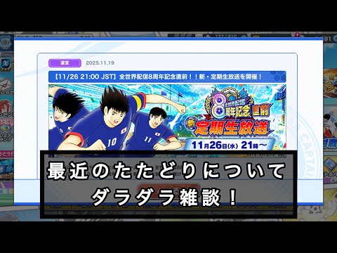 最近のたたかえドリームチームについて、色々ダラダラ雑談してます。