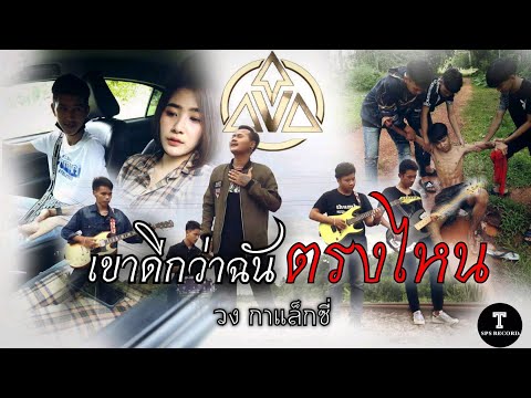เขาดีกว่าฉันตรงไหน-วงกาแล็กซี่ เขาดีกว่าฉันตรงไหน-วงกาแล็กซี่