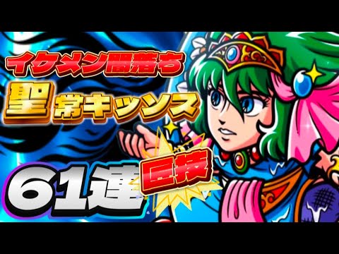 イケメンすり抜け【聖常キッソス61連】とんでもねえ勘違いをしちまった!変身して運を取り戻せ！【ワンコレ】