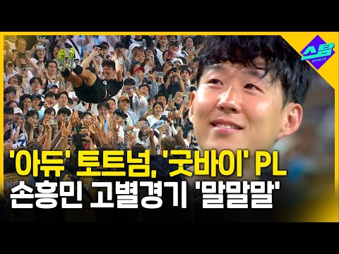 손흥민, PL 역사에 길이 남을 레전드..고별전 후 말말말