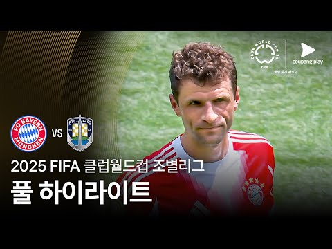 [FIFA 클럽월드컵] C조 FC 바이에른 뮌헨 vs 오클랜드 시티 FC 풀 하이라이트
