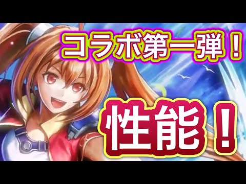 【ラスクラ】空の軌跡1stコラボ第一弾！エステル・ブライト性能チェック！