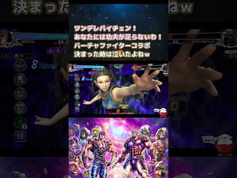 【北斗の拳レジェンズリバイブ】ツンデレパイチェン！あなたには功夫がたりないわ