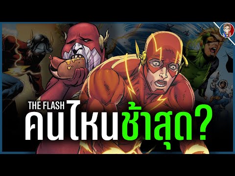 TheFlashคนไหนช้าที่สุด