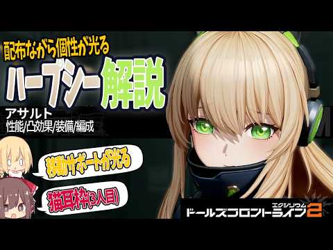 【ドルフロ2】ハープシーはどんな性能？配布ながら個性的なサポート能力を持つハープシーの魅力を徹底解説【ゆっくり解説】