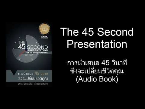 การนำเสนอ-45-วินาทีที่ทรงประสิ การนำเสนอ-45-วินาทีที่ทรงประสิ