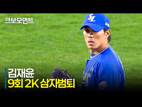 [삼성 vs 한화] 길었던 승부, 마침표를 찍는 삼성의 마무리 김재윤의 9회 2K 세이브 모먼트 | 4.14 | 크보모먼트 | KBO 야구 하이라이트